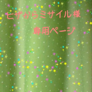 しました ミサイル様/専用ページの通販 by デコショップ♡jewelry8