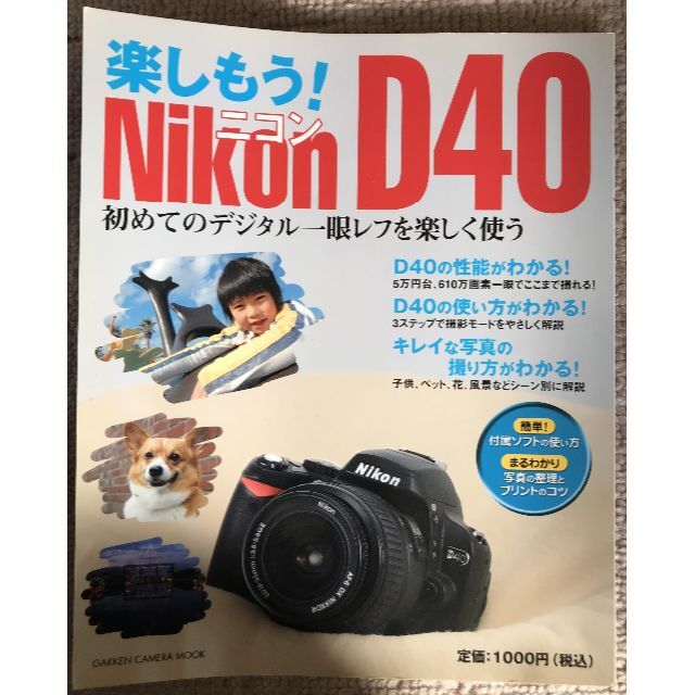 楽しもう！　Ｎｉｋｏｎ　Ｄ４０ 初めてのデジタル一眼レフを楽しく使う エンタメ/ホビーの本(趣味/スポーツ/実用)の商品写真