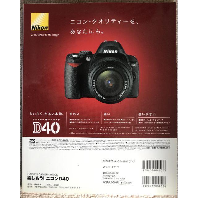 楽しもう！　Ｎｉｋｏｎ　Ｄ４０ 初めてのデジタル一眼レフを楽しく使う エンタメ/ホビーの本(趣味/スポーツ/実用)の商品写真