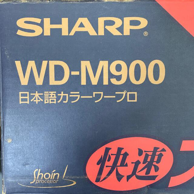 SHARP - SHARP ワープロ 書院 WD-M900の通販 by シュウ｜シャープなら