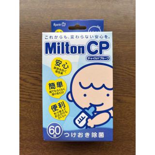 ミントン(MINTON)の値下げしました✩ ミルトン CP 錠剤 63錠(食器/哺乳ビン用洗剤)