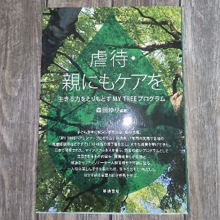 虐待・親にもケアを 生きる力をとりもどすＭＹ　ＴＲＥＥプログラム(人文/社会)