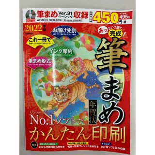 あっという間に完成！筆まめ年賀状 ＤＶＤ－ＲＯＭ付き ２０２２年版(コンピュータ/IT)