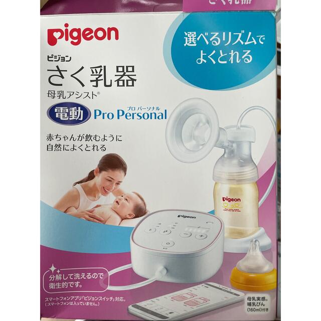 Pigeon(ピジョン)のPigeon 電動 さく乳器 Pro personal キッズ/ベビー/マタニティの授乳/お食事用品(その他)の商品写真