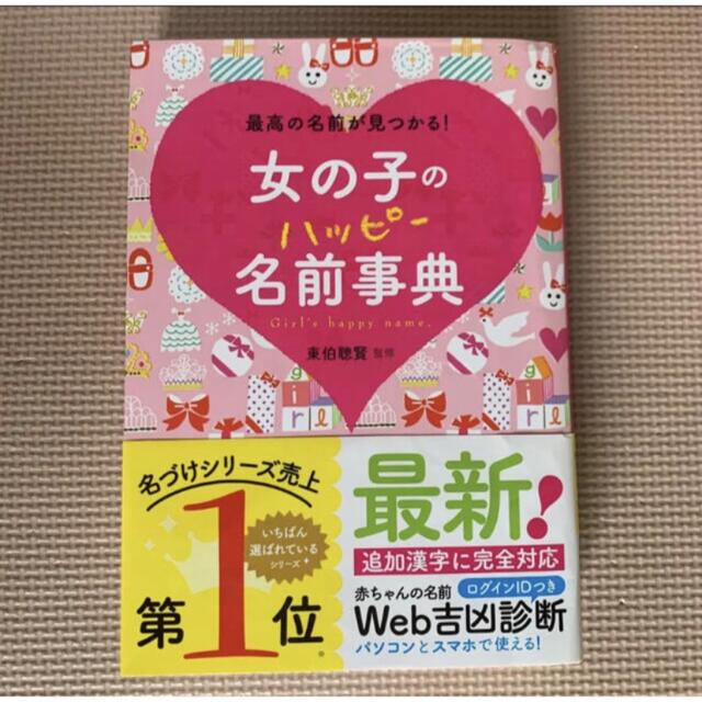 女の子　名前事典 エンタメ/ホビーの雑誌(結婚/出産/子育て)の商品写真