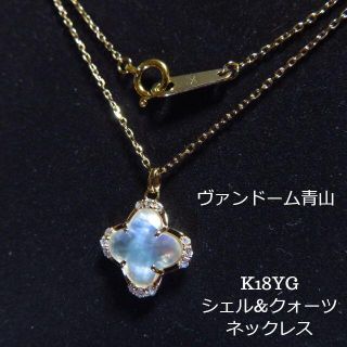 Vendome Aoyama - 【ヴァンドーム青山】K18YG ホワイトクォーツ&シェル