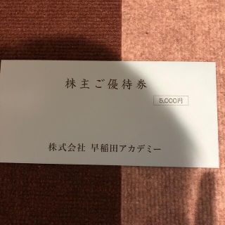 早稲田アカデミー株主優待5000円(その他)