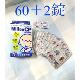 ピジョン(Pigeon)のミルトン  Milton CP チャイルドプルーフ 60錠 ＋2錠(食器/哺乳ビン用洗剤)