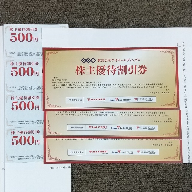 ゲオ　株主優待　4枚（8000円分）