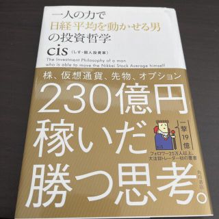 一人の力で日経平均を動かせる男の投資哲学(その他)