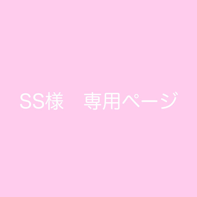 SS様 専用ページの通販 by ドマのおみせ|ラクマ