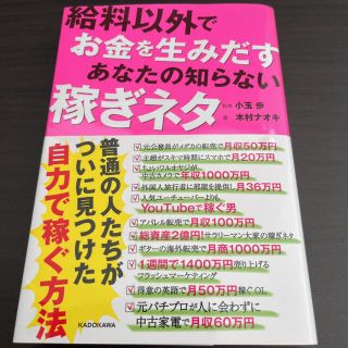 【複数購入割引商品】 給料以外でお金を生みだすあなたの知らない稼ぎネタ(ビジネス/経済)