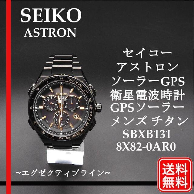 公式通販 SEIKO ASTRON スタンド 電波ソーラー GPS時計 ivv-jva.com