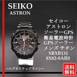 セイコー(SEIKO)のSEIKO  ASTRON ソーラーGPS衛星電波時計 チタンSBXB131(腕時計(アナログ))