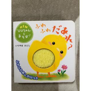 ガッケン(学研)のふわふわだあれ？ ふわふわ布しかけつき(絵本/児童書)