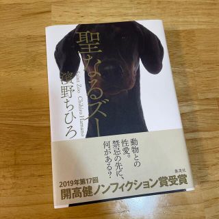 聖なるズー(文学/小説)