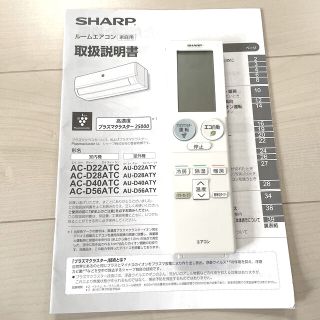 シャープ(SHARP)のリモコン　エアコン　シャープ(エアコン)