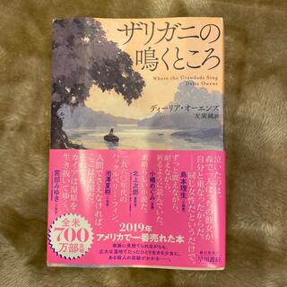 ザリガニの鳴くところ(文学/小説)