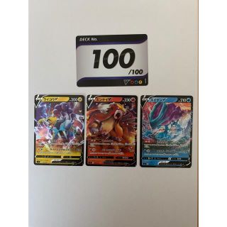 ポケモンカード　スタートデッキ100 No.100 エンテイ　スイクン　ライコウ