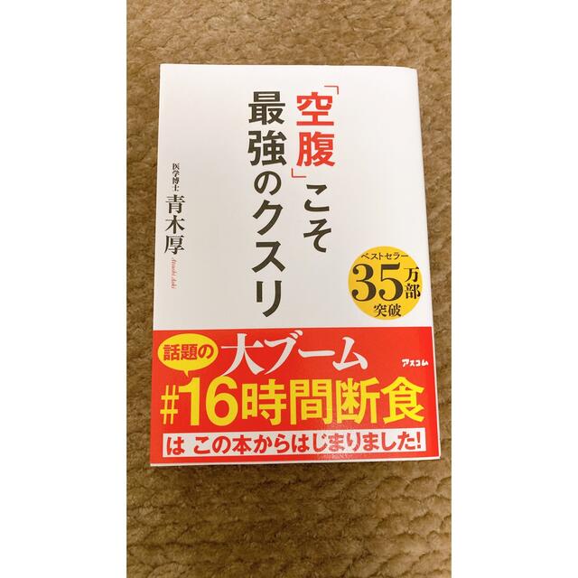 「空腹」こそ最強のクスリ エンタメ/ホビーの本(その他)の商品写真