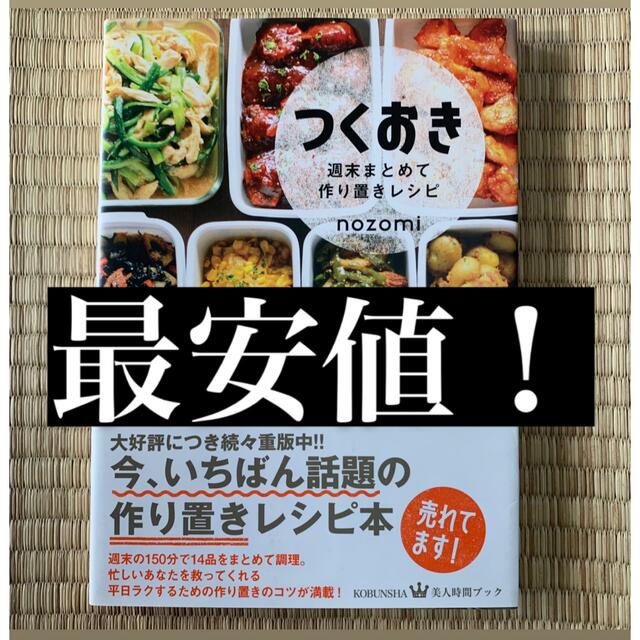 光文社(コウブンシャ)のつくおき　 エンタメ/ホビーの本(料理/グルメ)の商品写真