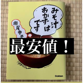 ガッケン(学研)のみそ汁はおかずです(料理/グルメ)