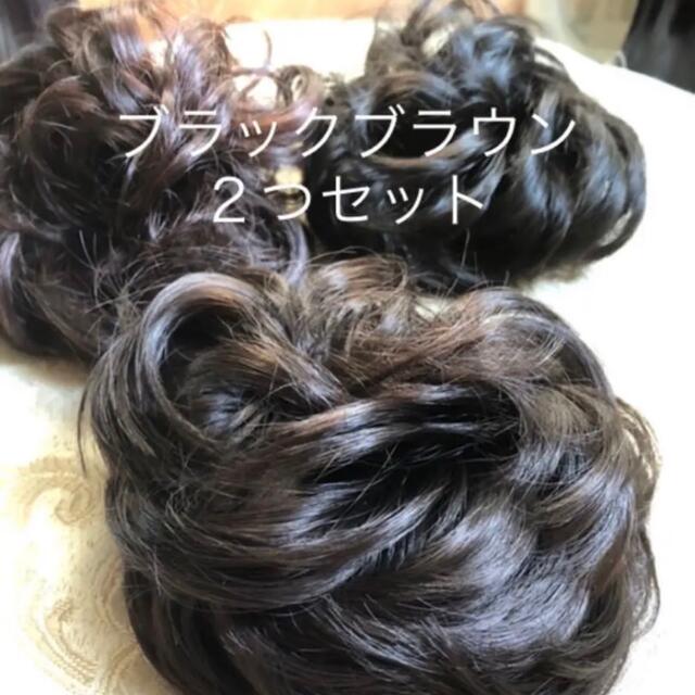 ★二つセット★ヘアーウィッグ  つけ毛 付け毛 シュシュタイプ ブラックブラウン レディースのウィッグ/エクステ(ショートカール)の商品写真