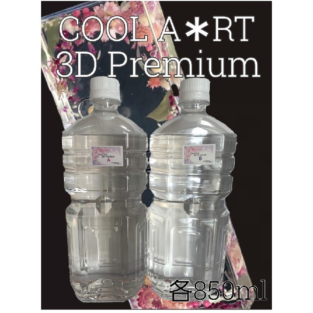 3Dプレミアム3Dプレミアム 1700ml