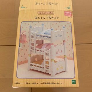 エポック(EPOCH)のぽんぽん様専用シルバニア　赤ちゃん三段ベッド(その他)