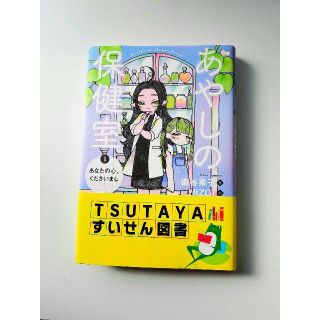 (TSUTAYAすいせん図書)　あやしの保健室①(文学/小説)