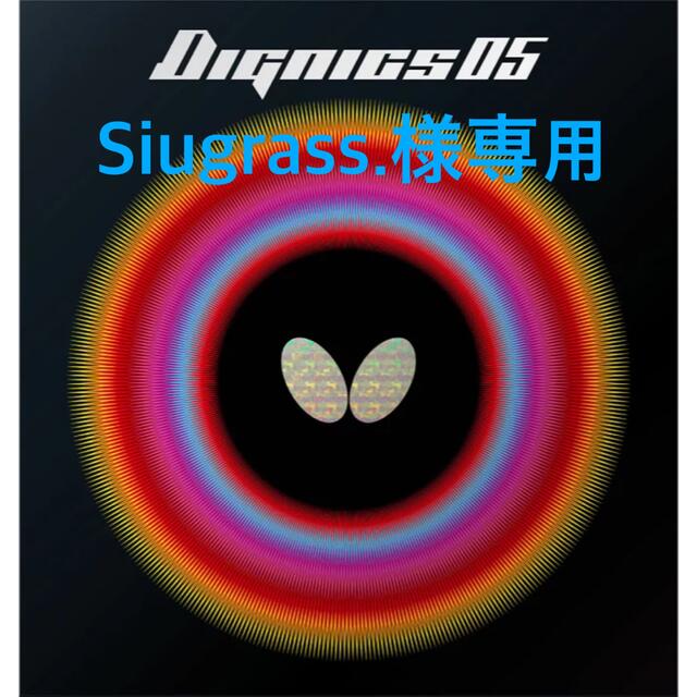 BUTTERFLY(バタフライ)のSiugrass.様専用 スポーツ/アウトドアのスポーツ/アウトドア その他(卓球)の商品写真