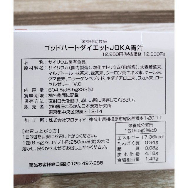 ダイエットJOKA青汁 入浴剤付き 銀座まるかん