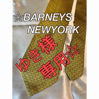 バーニーズニューヨーク(BARNEYS NEW YORK)のバーニーズニューヨーク ネクタイ 絹100％ アンティックゴールド(ネクタイ)