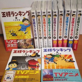 王様ランキング １~12巻(その他)