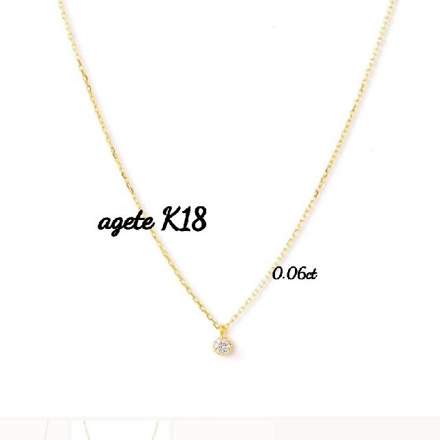 美品 agete 1粒ダイヤ ネックレス K18 0.06ctネックレス