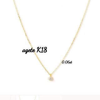 アガット(agete)の美品 agete 1粒ダイヤ ネックレス K18 0.06ct(ネックレス)