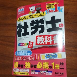 タックシュッパン(TAC出版)のみんなが欲しかった！社労士の教科書 ２０２０年度版(資格/検定)