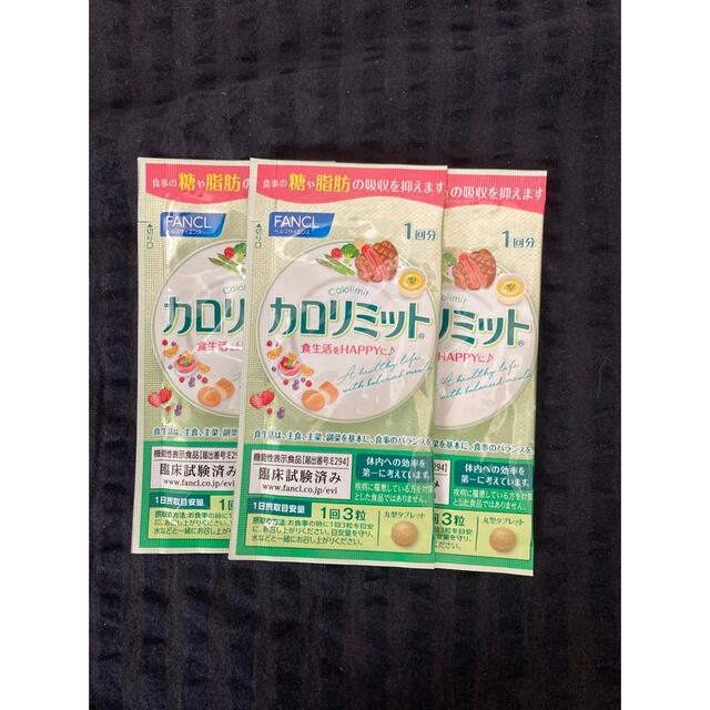 FANCL(ファンケル)のカロリミット1回×3袋 食品/飲料/酒の健康食品(その他)の商品写真