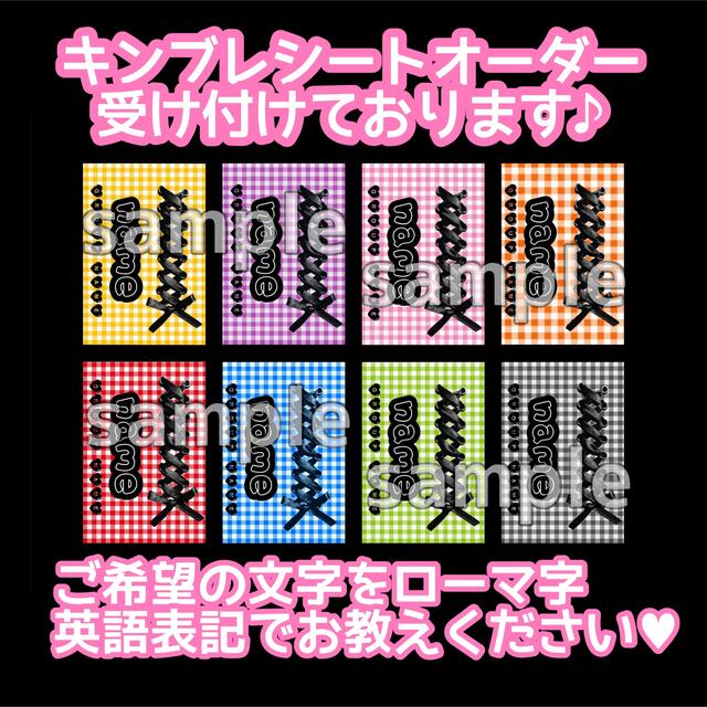 【オーダー制】キンブレシート ペンライトシート 編み上げリボン ギンガムチェック | フリマアプリ ラクマ