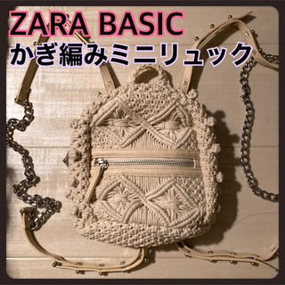 ザラ(ZARA)のZARA BASIC ザラベーシック かぎ編みニット ミニリュック ホワイト(リュック/バックパック)