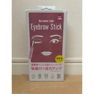 【新品未開封】脱毛ラボ Eyebrow Stick アイブロウ スティック(その他)