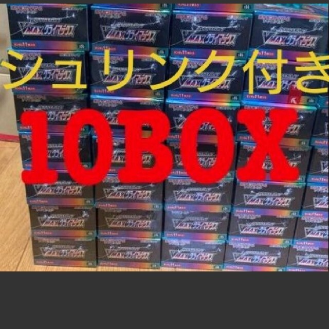 シュリンク付き!ハイクラス vmax クライマックス 10ボックスセット
