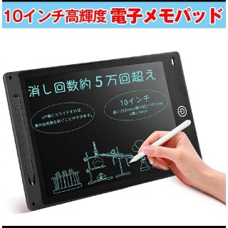 10インチ電子パッド　電子メモ(ノート/メモ帳/ふせん)