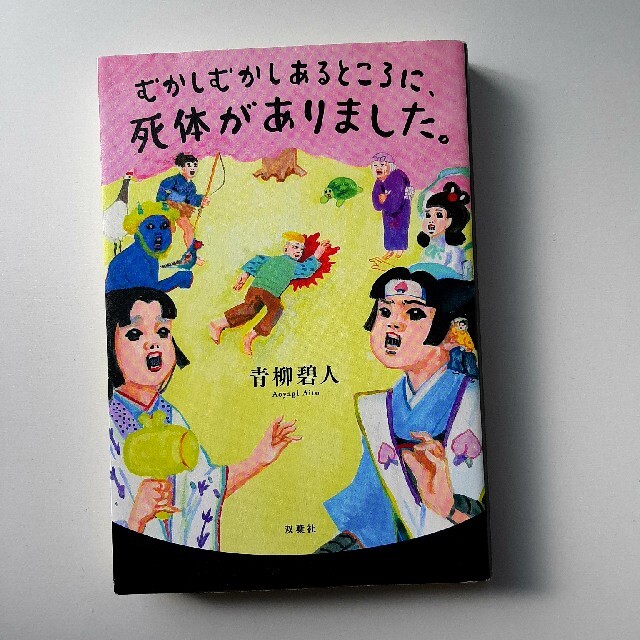 (ミステリー小説)むかしむかしあるところに、死体がありました エンタメ/ホビーの本(文学/小説)の商品写真