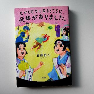 (ミステリー小説)むかしむかしあるところに、死体がありました(文学/小説)