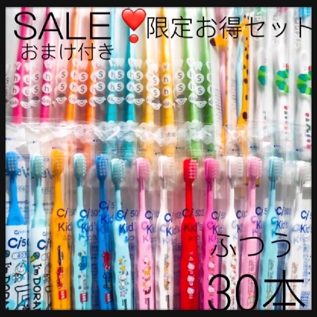 お得セット こども歯ブラシ30本⭐ 歯科医院専売 www.elevadoresblumenau.com.br