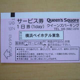 横浜みなとみらいクイーンズパーキング２４時間(１日)無料駐車券(その他)