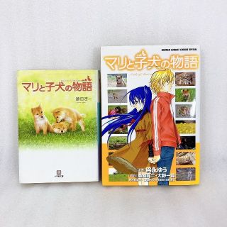 ショウガクカン(小学館)のマリと子犬の物語 漫画 小説 文庫本 セット(その他)