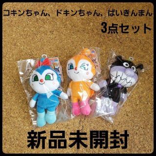 アンパンマン(アンパンマン)のプリちぃビーンズ　ばいきんまん　ドキンちゃん　コキンちゃん　ぬいぐるみセット(ぬいぐるみ/人形)