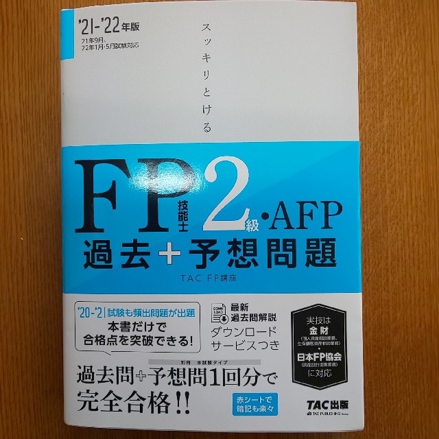 TAC出版(タックシュッパン)のFP2級 過去+予想問題 エンタメ/ホビーの本(資格/検定)の商品写真